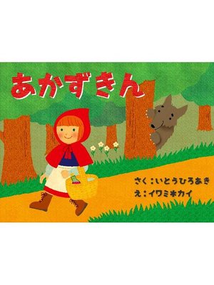 cover image of あかずきん